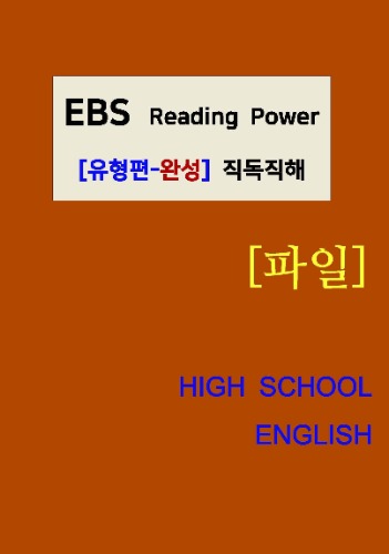 [[파일]] EBS Reading Power (유형편-완성) 직독직해 [한글파일 231P]