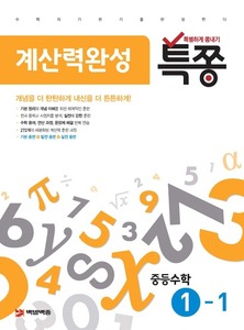 특쫑수학 계산력완성 중등수학 1-1[1학기] [새교육과정]