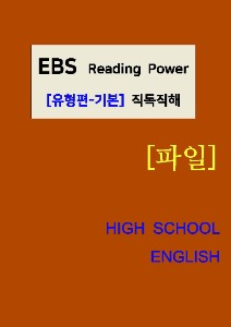 [[파일]] EBS Reading Power (유형편-기본) 직독직해 [한글파일 208P]