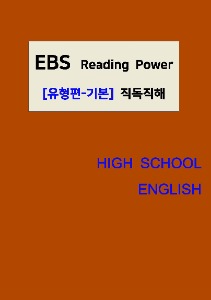 [[POD]] EBS Reading Power [유형편-기본] 직독직해