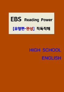 [[POD]] EBS Reading Power [유형편-완성] 직독직해