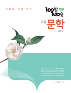 100발100중 고등 문학 개념서 (2021년) [예비 고1~고1]