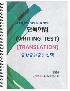 [신간] 중1, 2, 3학년 단독어법 - WRITING TEST (TRANSLATION)