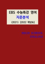 [[POD]] EBS 수능특강 영어 지문분석 (2021) [2022학년도]