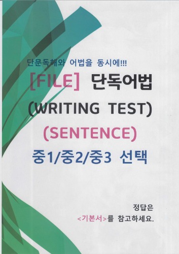 [파일] 중1, 2, 3학년 단독어법 - WRITING TEST (SENTENCE) (hwp 한글파일)