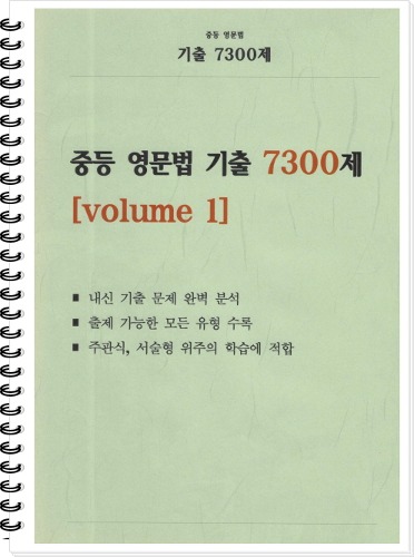 [신간] [중등] 중등 영문법 기출 7300제 volume 1