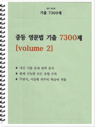 [신간] [중등] 중등 영문법 기출 7300제 volume 2