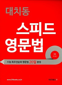 대치동 스피드 영문법 - 수능 최우선순위 영문법 20일 완성