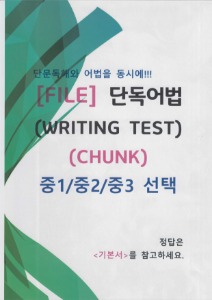 [파일] 중1, 2, 3학년 단독어법 - WRITING TEST (CHUNK) (hwp 한글파일)