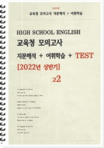 [[POD]] 고2 교육청 모의고사 지문해석 + 어휘학습 + 테스트 2022년상반기(3월+6월)